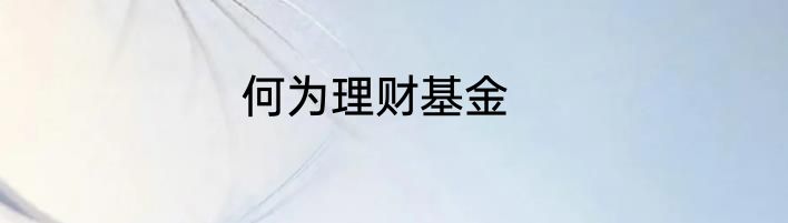 何为理财基金