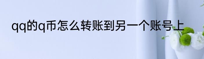 qq的q币怎么转账到另一个账号上