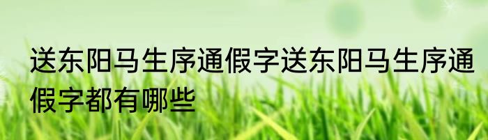 送东阳马生序通假字送东阳马生序通假字都有哪些