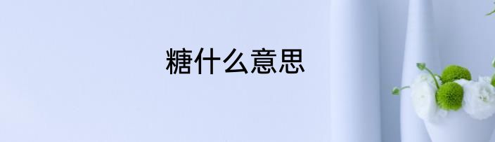糖什么意思