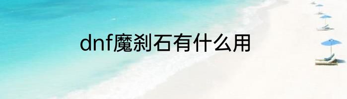 dnf魔刹石有什么用