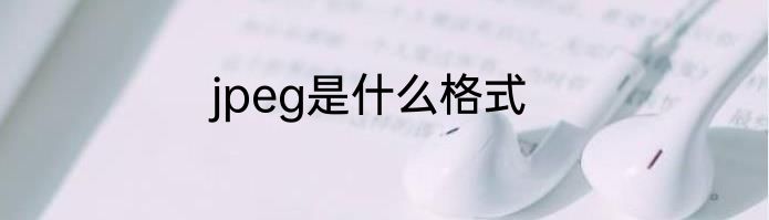 jpeg是什么格式