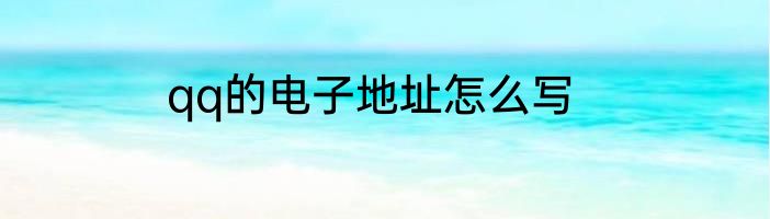 qq的电子地址怎么写
