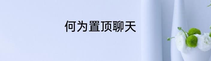 何为置顶聊天