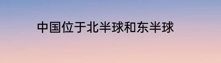 中国位于北半球和东半球