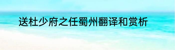 送杜少府之任蜀州翻译和赏析
