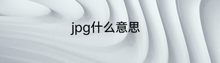 jpg什么意思