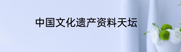 中国文化遗产资料天坛