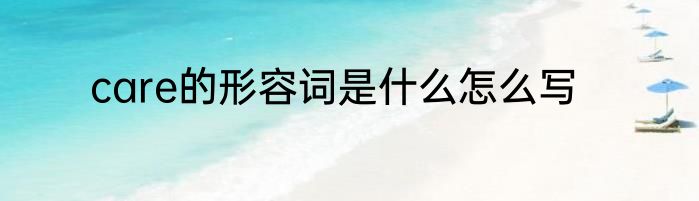 care的形容词是什么怎么写