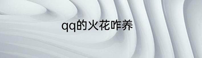 qq的火花咋养