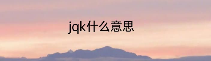 jqk什么意思