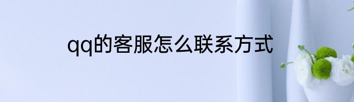qq的客服怎么联系方式
