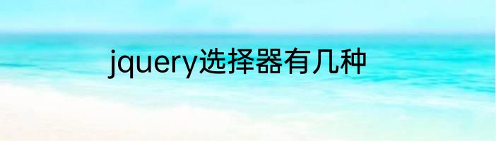 jquery选择器有几种
