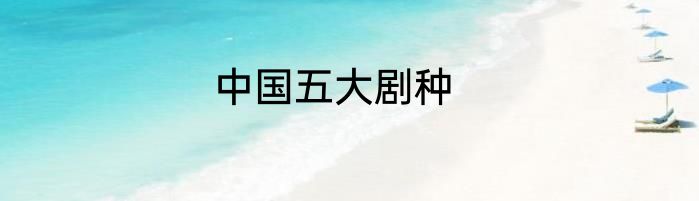 中国五大剧种