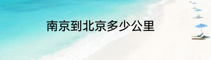 南京到北京多少公里