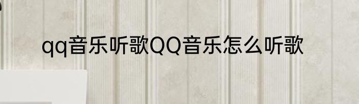 qq音乐听歌QQ音乐怎么听歌