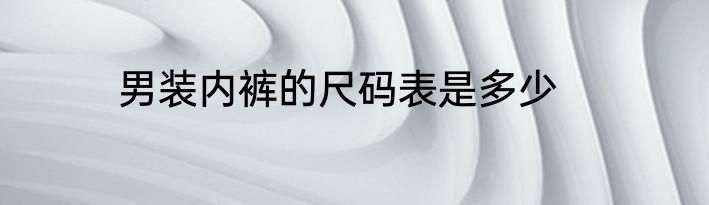 男装内裤的尺码表是多少