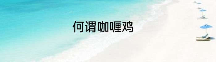 何谓咖喱鸡