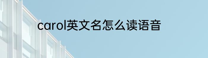 carol英文名怎么读语音