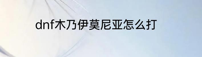 dnf木乃伊莫尼亚怎么打
