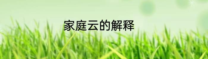 家庭云的解释