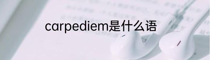 carpediem是什么语