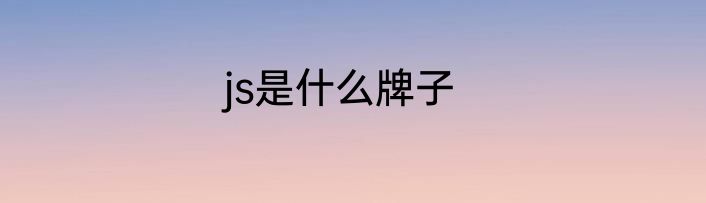 js是什么牌子