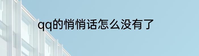 qq的悄悄话怎么没有了