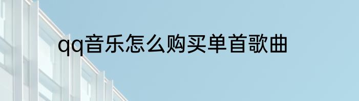 qq音乐怎么购买单首歌曲