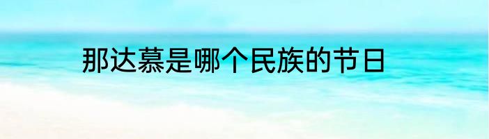 那达慕是哪个民族的节日