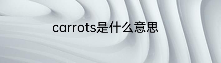 carrots是什么意思