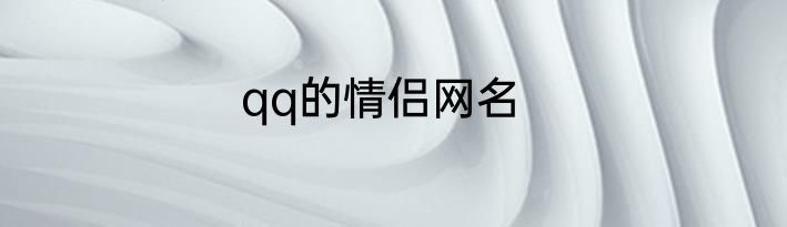 qq的情侣网名