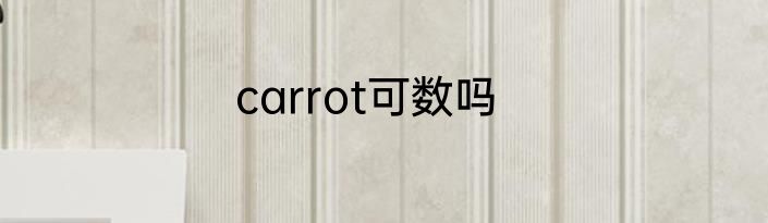 carrot可数吗