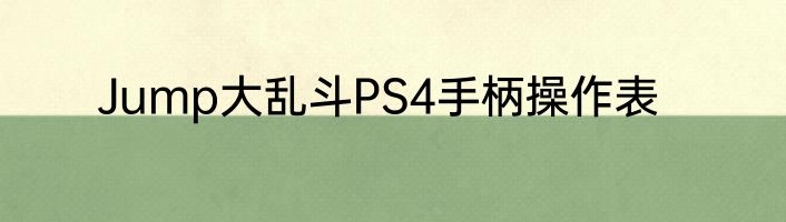 Jump大乱斗PS4手柄操作表