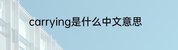 carrying是什么中文意思