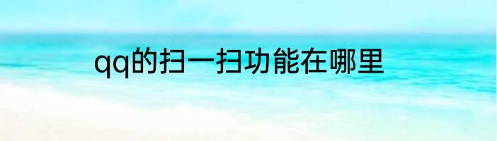qq的扫一扫功能在哪里