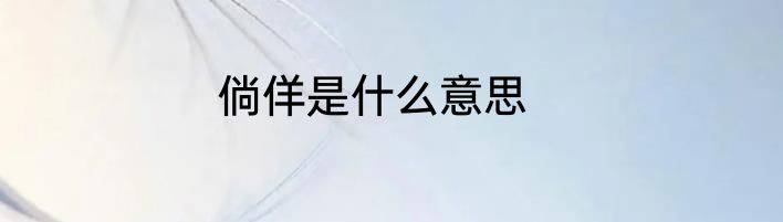 倘佯是什么意思