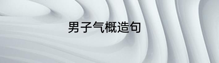 男子气概造句