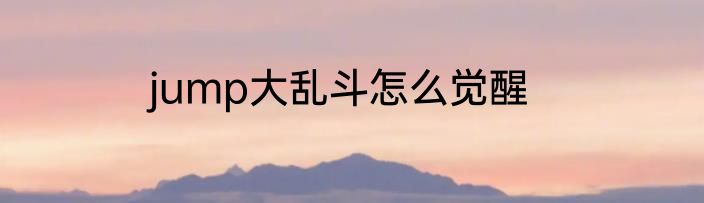 jump大乱斗怎么觉醒