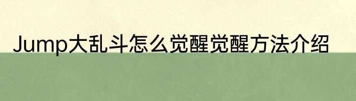 Jump大乱斗怎么觉醒觉醒方法介绍