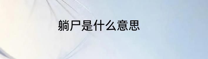 躺尸是什么意思
