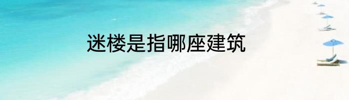 迷楼是指哪座建筑