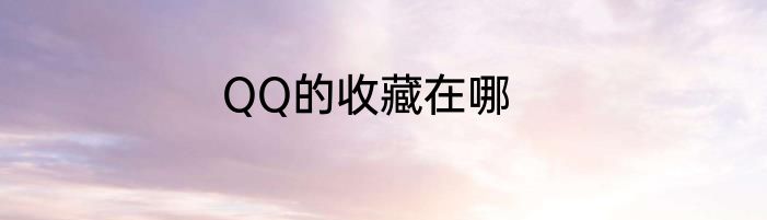 QQ的收藏在哪