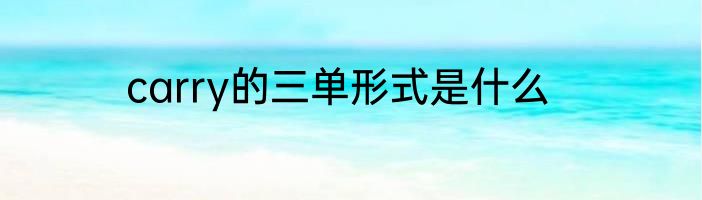 carry的三单形式是什么