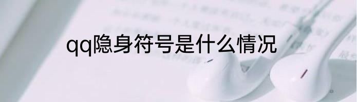 qq隐身符号是什么情况