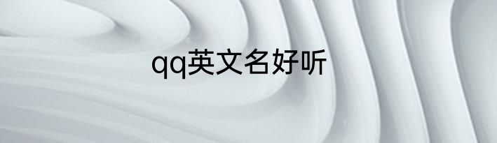 qq英文名好听