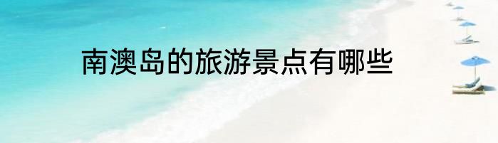 南澳岛的旅游景点有哪些