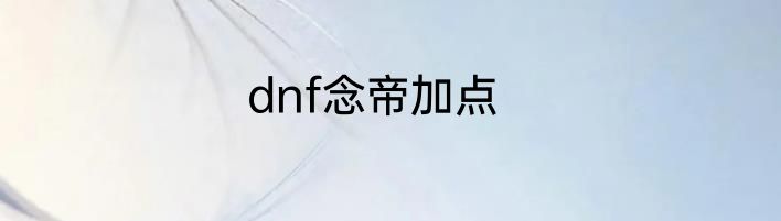 dnf念帝加点