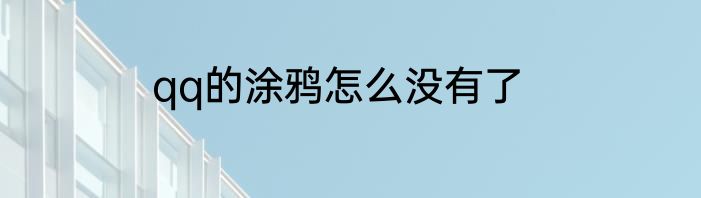 qq的涂鸦怎么没有了