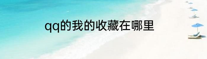 qq的我的收藏在哪里
